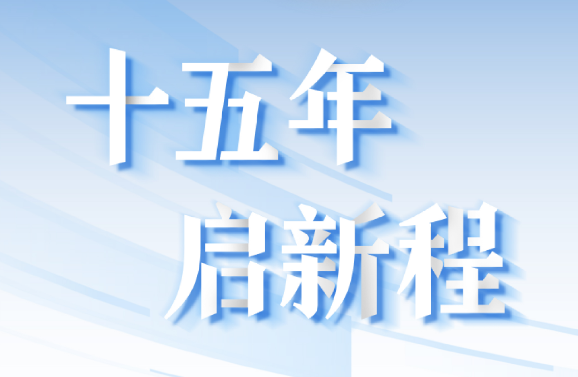 十五周年系列策劃 | 15年，數(shù)見大橫琴