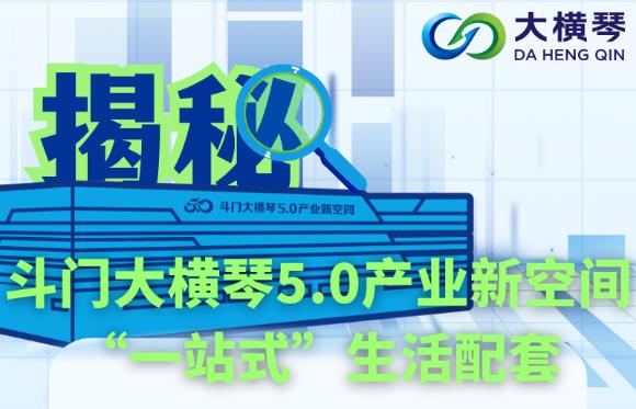 多圖直擊！揭秘斗門大橫琴5.0產(chǎn)業(yè)新空間“一站式”生活配套