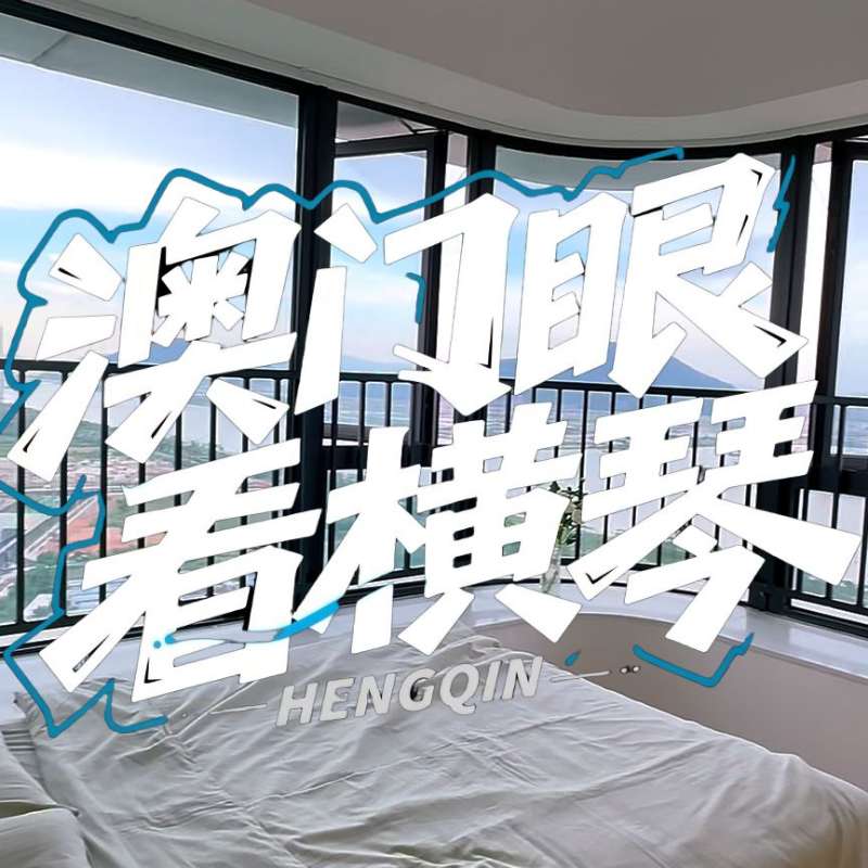 是真的！我在橫琴花千元，租一間有270度海景的房子（廣東電視臺，點擊2.8萬）